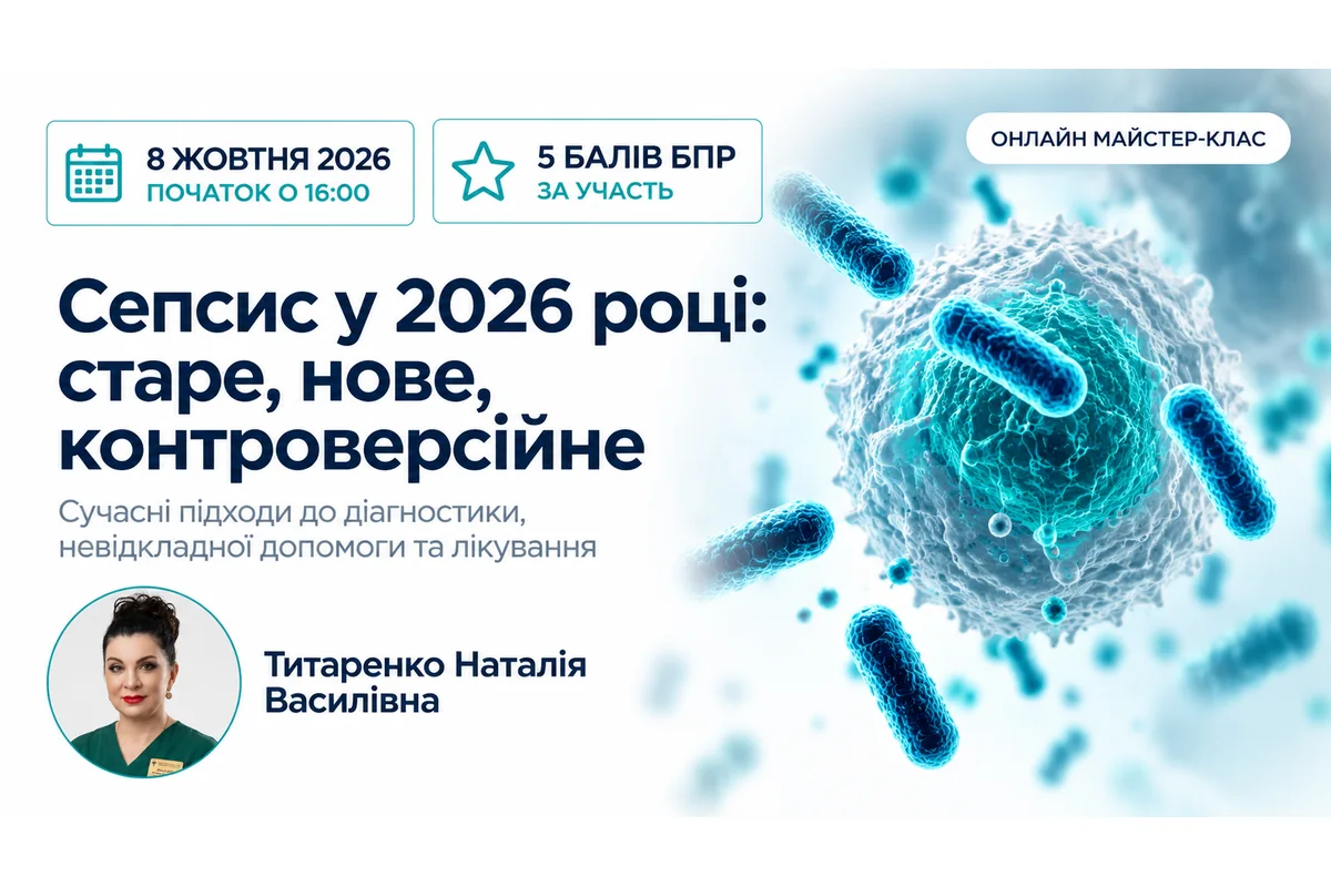Сепсис і септичний шок: сучасний алгоритм ранньої діагностики та інтенсивної терапії