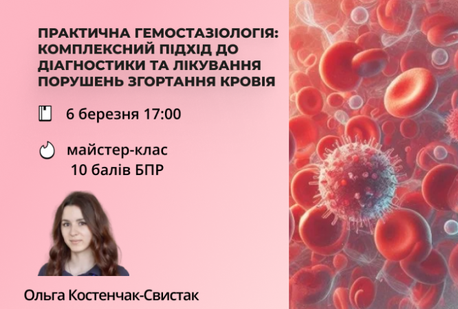 Практична гемостазіологія: комплексний підхід до діагностики та лікування порушень згортання крові