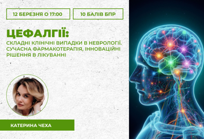 "Цефалгії: складні клінічні випадки в неврології.Сучасна фармакотерапія, інноваційні рішення в лікуванні "