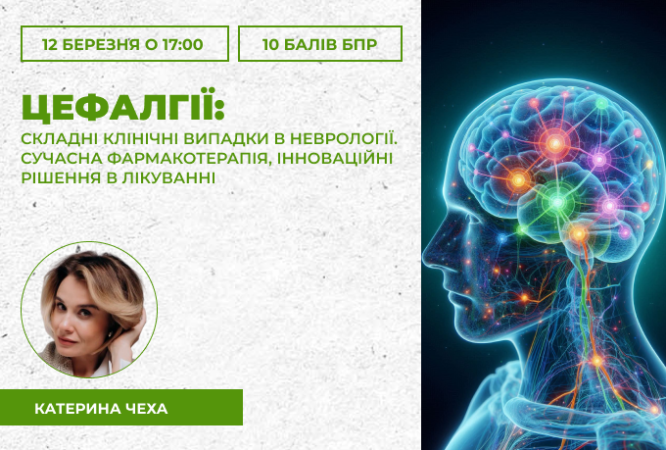 "Цефалгії: складні клінічні випадки в неврології.Сучасна фармакотерапія, інноваційні рішення в лікуванні "
