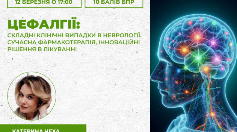 "Цефалгії: складні клінічні випадки в неврології.Сучасна фармакотерапія, інноваційні рішення в лікуванні "