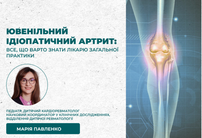 Ювенільний ідіопатичний артрит