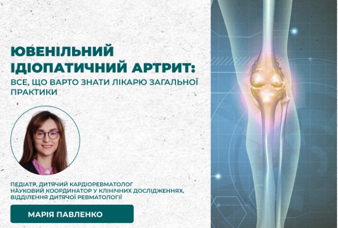 Ювенільний ідіопатичний артрит