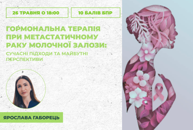 Гормональна терапія