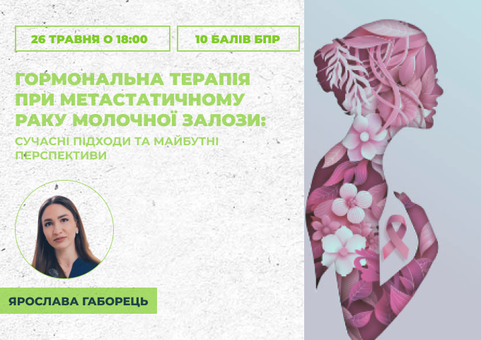 Гормональна терапія