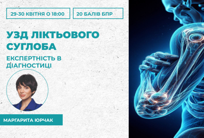 узд-ліктьового-суглоба-29.04
