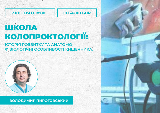 школа-проктології-17.04