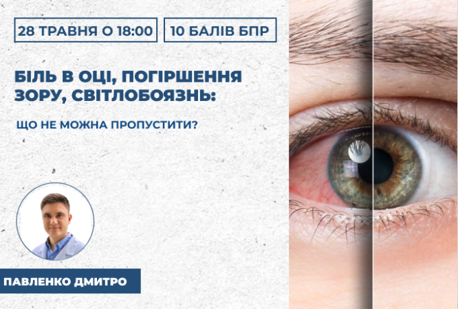 Біль в оці, погіршення зору, світлобоязнь