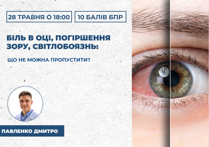 Біль в оці, погіршення зору, світлобоязнь Біль в оці, погіршення зору, світлобоязнь