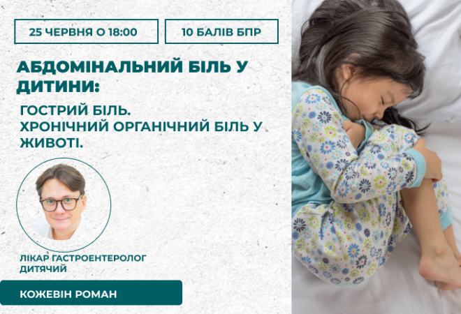 абдомінальний біль у дітей