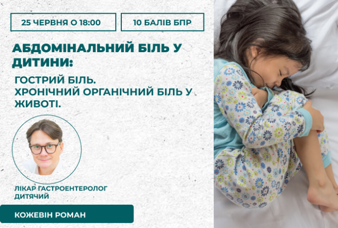 абдомінальний біль у дітей