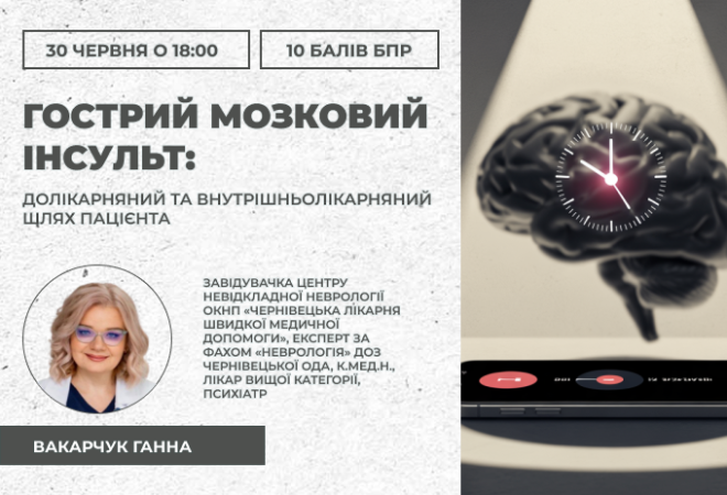 Назва освітньої події	"Гострий мозковий інсульт: долікарняний та внутрішньолікарняний  шлях пацієнта  "