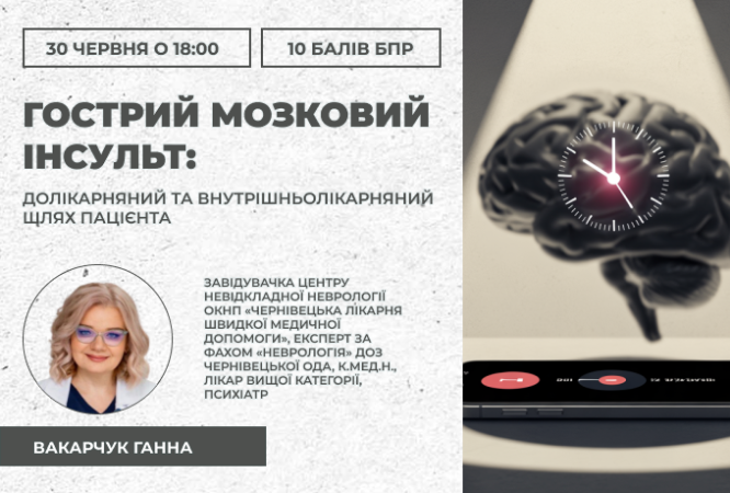 Назва освітньої події	"Гострий мозковий інсульт: долікарняний та внутрішньолікарняний  шлях пацієнта  "