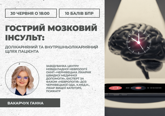 Назва освітньої події “Гострий мозковий інсульт: долікарняний та внутрішньолікарняний шлях пацієнта “ Назва освітньої події "Гострий мозковий інсульт: долікарняний та внутрішньолікарняний шлях пацієнта "