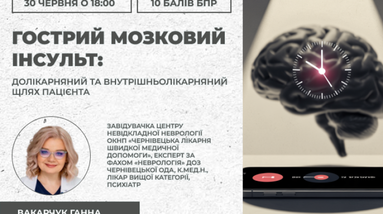 Назва освітньої події “Гострий мозковий інсульт: долікарняний та внутрішньолікарняний шлях пацієнта “ Назва освітньої події "Гострий мозковий інсульт: долікарняний та внутрішньолікарняний шлях пацієнта "