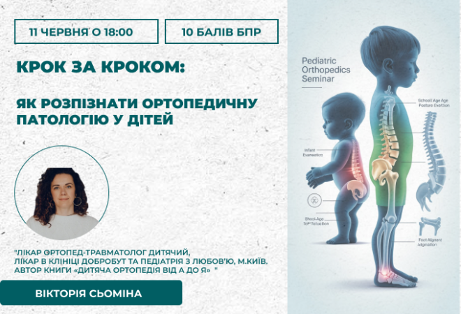 майстер клас для дитячих ортопедів