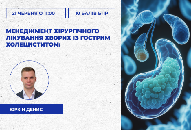 майстер клас холецистоктемія