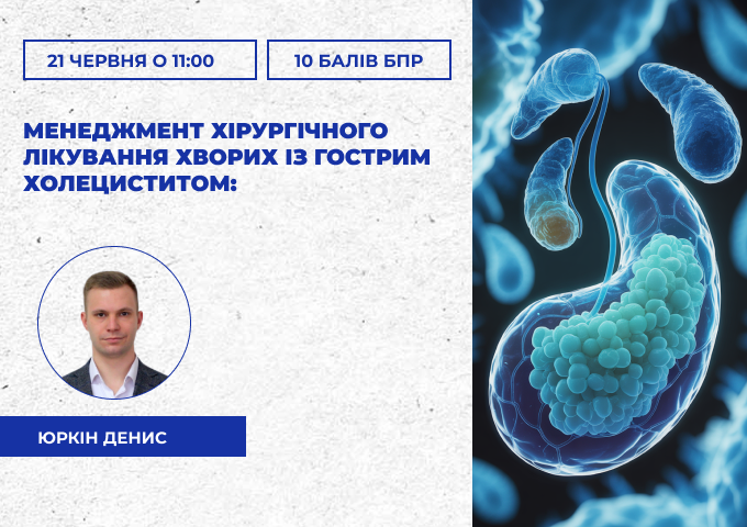 майстер клас холецистоктемія