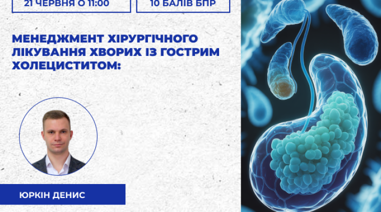 майстер клас холецистоктемія майстер клас холецистоктемія