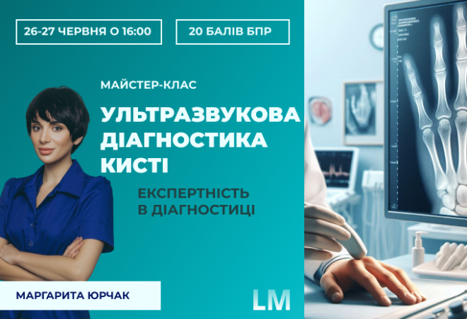 ультразвукова діагностика кисті
