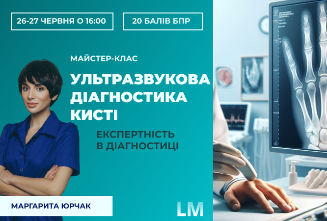 ультразвукова діагностика кисті