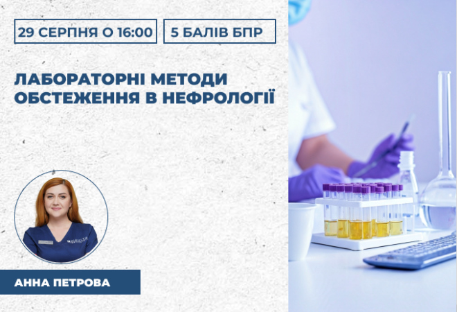 Лабораторні методи обстеження в нефрології