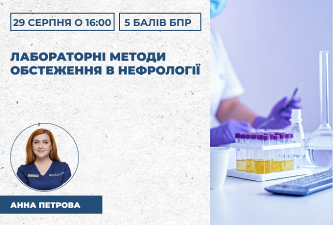 Лабораторні методи обстеження в нефрології