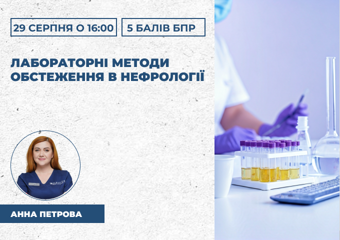 Лабораторні методи обстеження в нефрології Лабораторні методи обстеження в нефрології