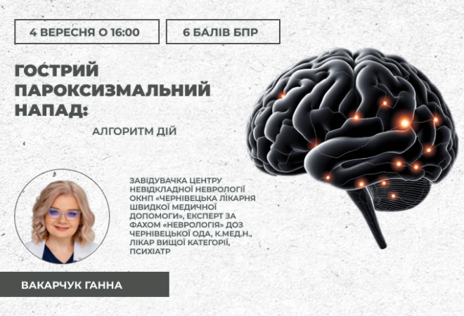 link 04.09.25 Гострий пароксизмальний напад (1)