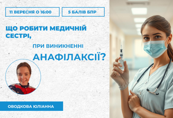 link 11.09.25 анафілаксія медсестринство (1)