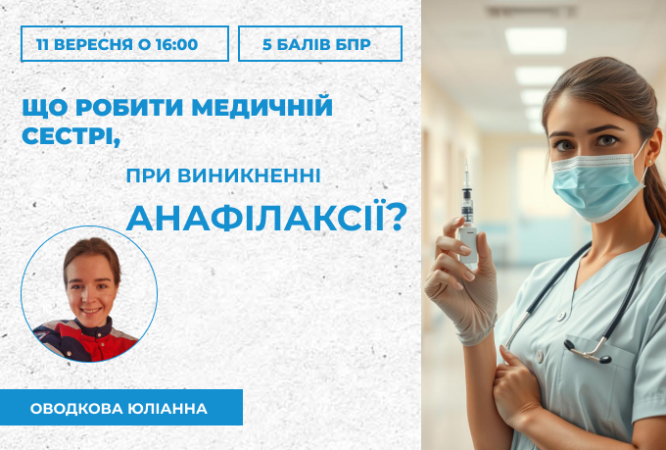 link 11.09.25 анафілаксія медсестринство (1)