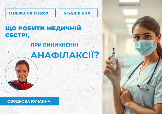 link 11.09.25 анафілаксія медсестринство (1) link 11.09.25 анафілаксія медсестринство (1)