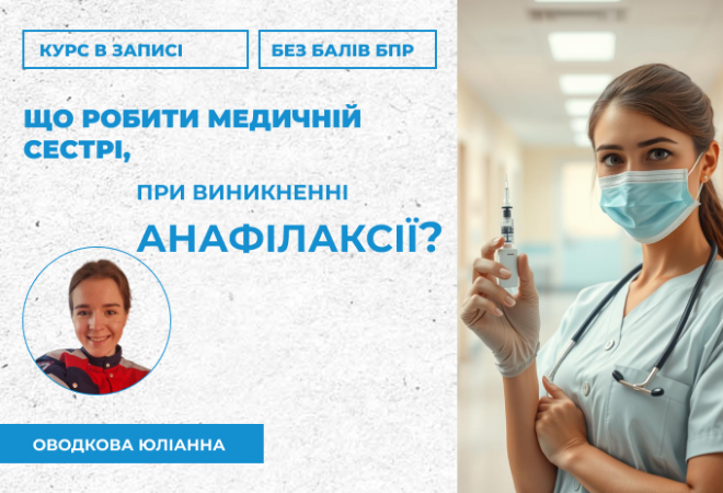 link 11.09.25 анафілаксія медсестринство (2)
