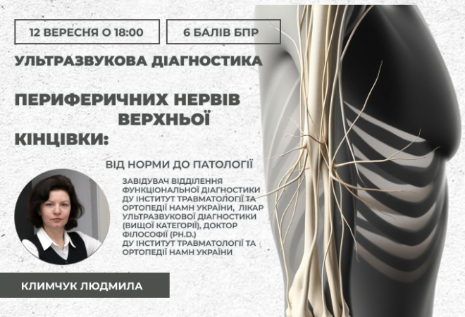 link 12.09.25 Ультразвукова діагностика периферичних нервів верхньої кінцівки. Від норми до патології