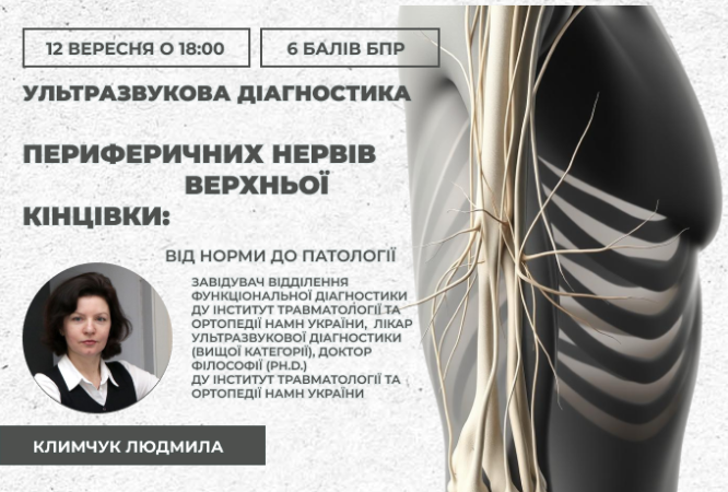 link 12.09.25 Ультразвукова діагностика периферичних нервів верхньої кінцівки. Від норми до патології