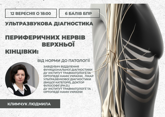 link 12.09.25 Ультразвукова діагностика периферичних нервів верхньої кінцівки. Від норми до патології link 12.09.25 Ультразвукова діагностика периферичних нервів верхньої кінцівки. Від норми до патології
