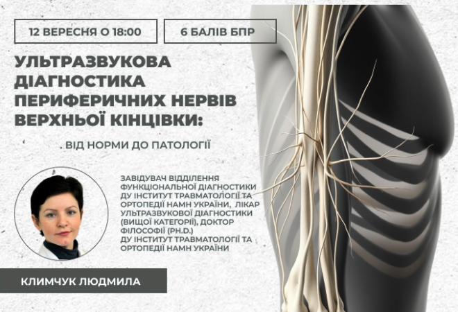 link 12.09.25 Ультразвукова діагностика периферичних нервів верхньої кінцівки. Від норми до патології