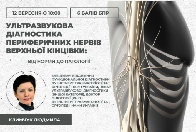 link 12.09.25 Ультразвукова діагностика периферичних нервів верхньої кінцівки. Від норми до патології