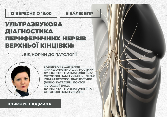 link 12.09.25 Ультразвукова діагностика периферичних нервів верхньої кінцівки. Від норми до патології link 12.09.25 Ультразвукова діагностика периферичних нервів верхньої кінцівки. Від норми до патології