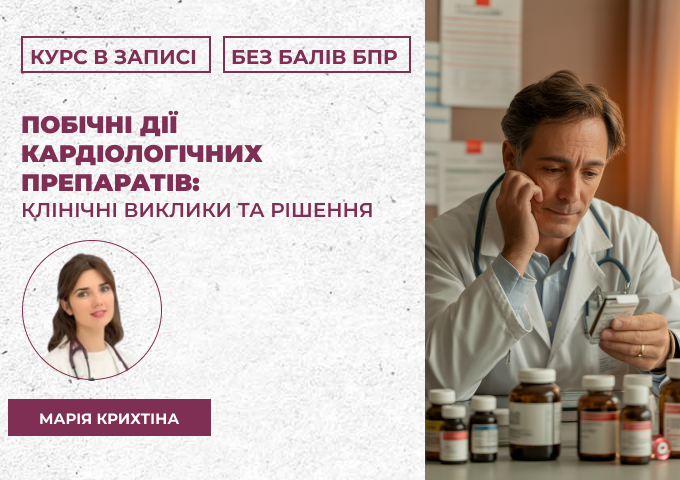 побічні дії курс в записі