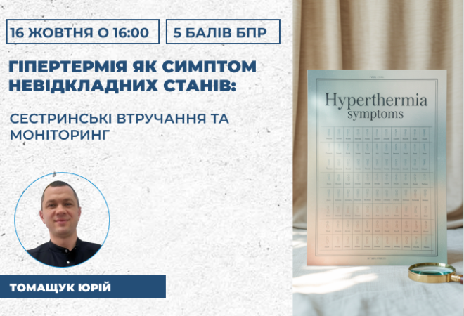 гіпертермія
