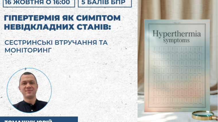 гіпертермія