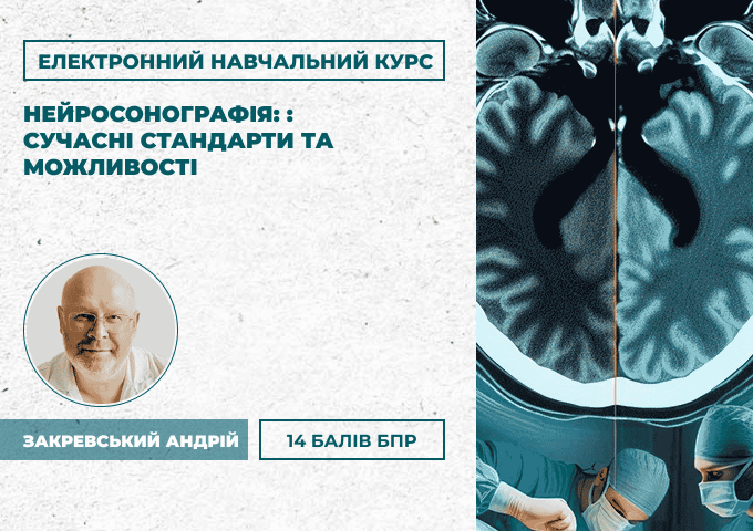ЕНК: Нейросонографія. Сучасні стандарти та можливості