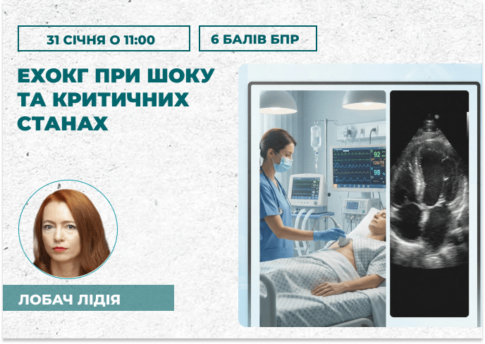 ЕхоКГ при шоку та критичних стан
