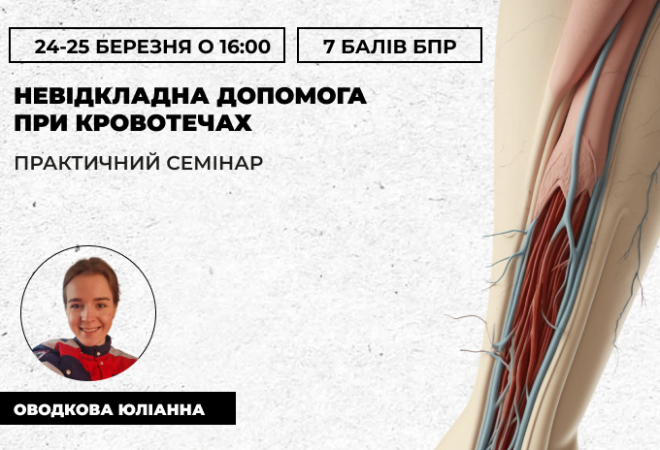 Невідкладна допомога при кровоте (3)