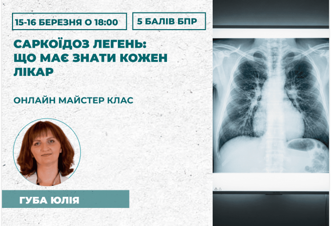 Саркоїдоз легень_ що має знати (1)