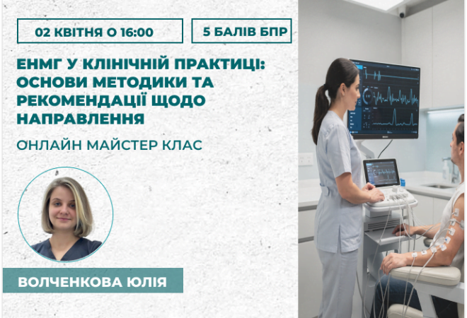 ЕНМГ у клінічній практиці: основи методики та рекомендації щодо направлення