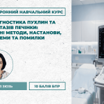 ЕНК: УЗ-діагностика пухлин та метастазів печінки: сучасні методи, настанови, проблеми та помилки