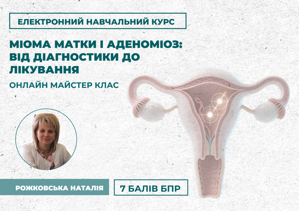 ЕНК: Міома матки і аденоміоз: від діагностики до лікування