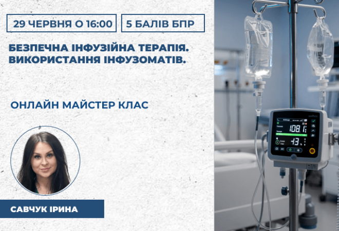 Безпечна інфузійна терапія.Викор
